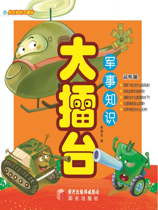 Title details for 快乐知识大擂台: 军事知识大擂台 (Happy Knowledge Arena: Military Knowledge Arena) by 萧语笙 (XiaoYusheng) - Available